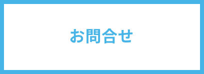 申込み・お問合せ